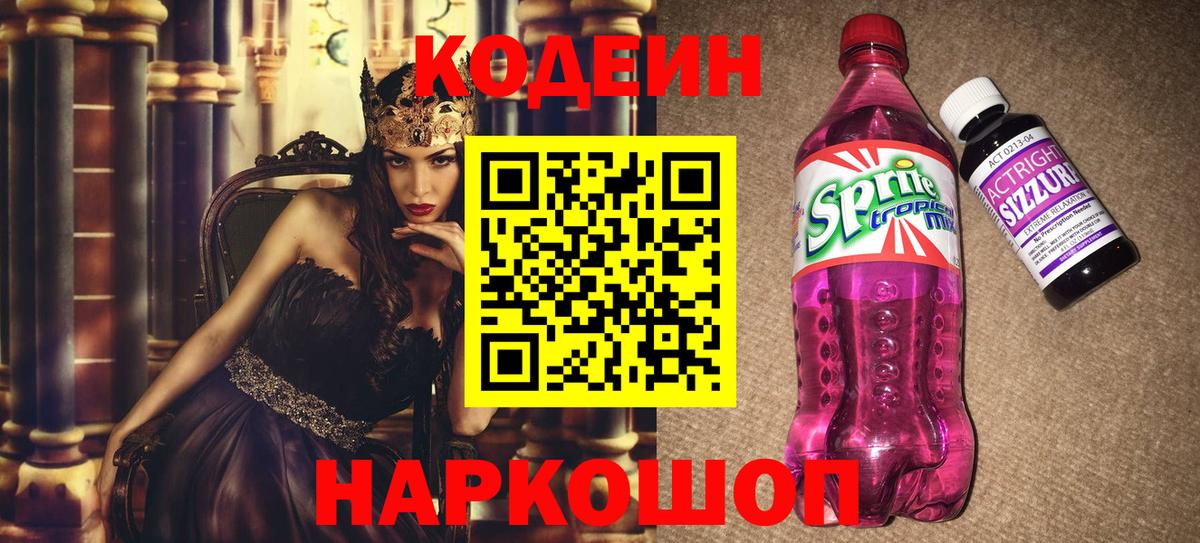 Codein напиток Lean (лин)  Codein Purple Drank  Вход с VPN  Бийск 